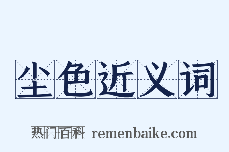 尘色近义词是什么意思的图片